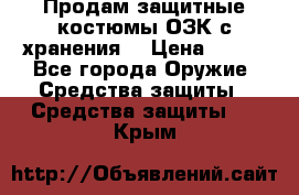 Продам защитные костюмы ОЗК с хранения. › Цена ­ 220 - Все города Оружие. Средства защиты » Средства защиты   . Крым